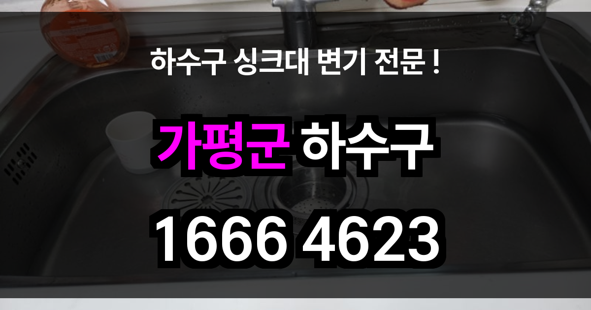 가평군 하구수 막힘