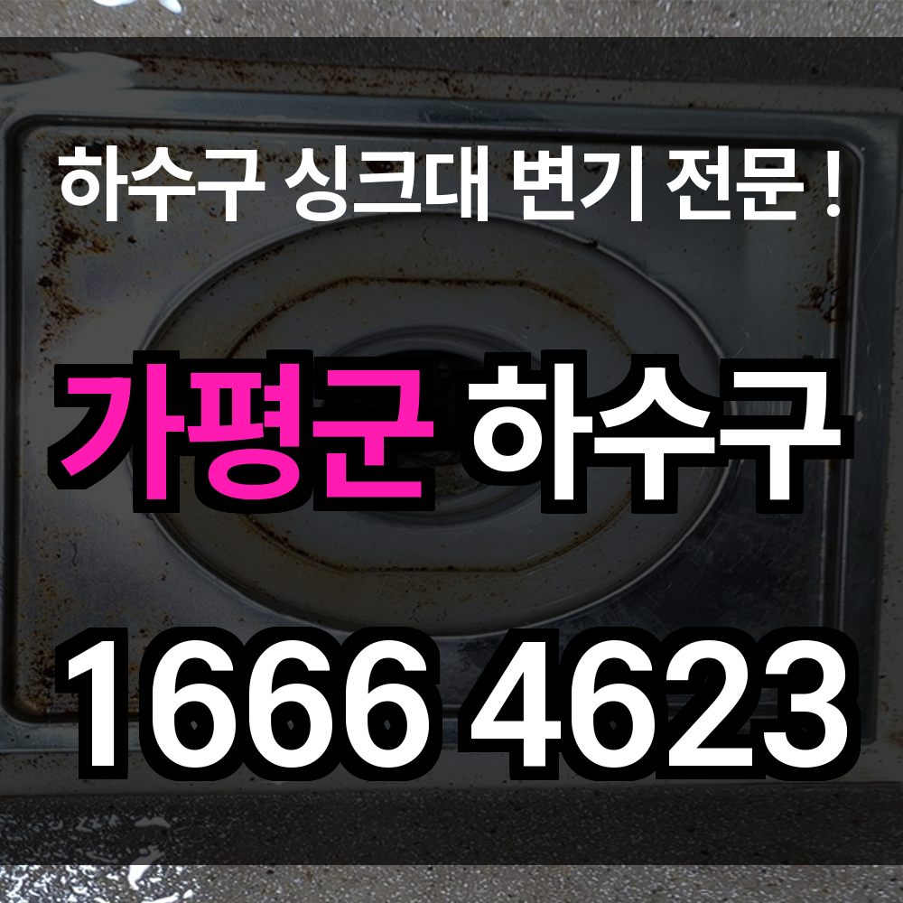 가평군 하수구 막힘