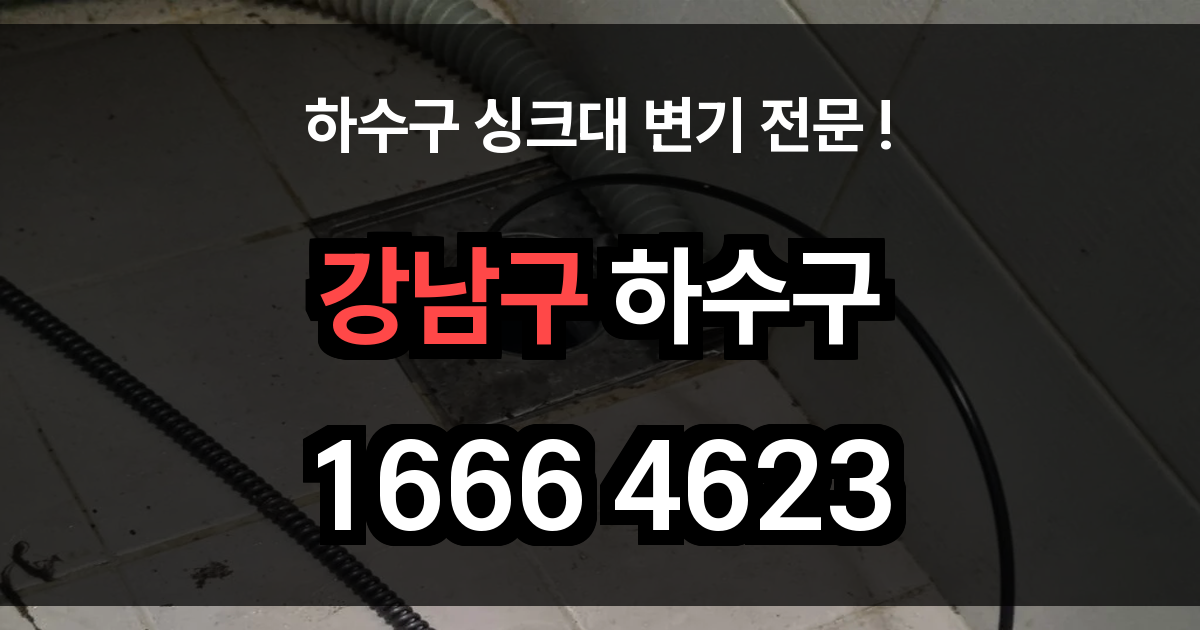강남 하수구 막힘