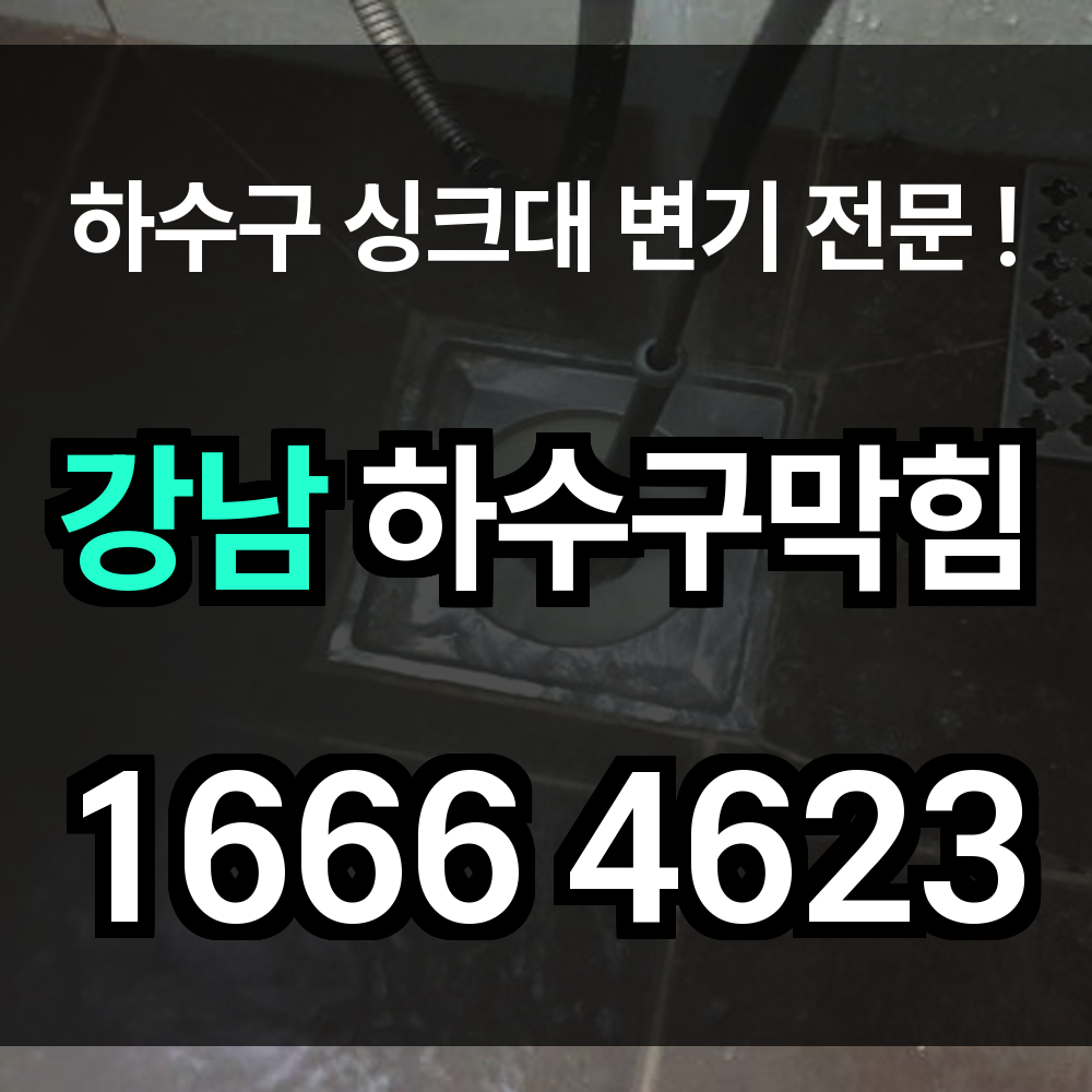 강남 하수구 막힘