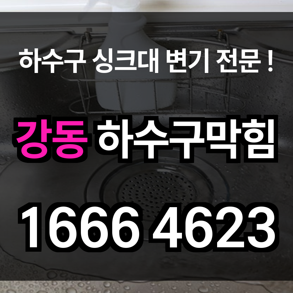 강동 하수구 막힘