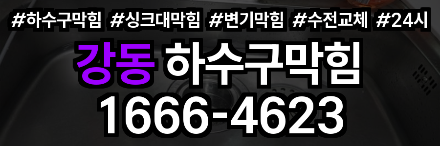 강동 하수구 막힘