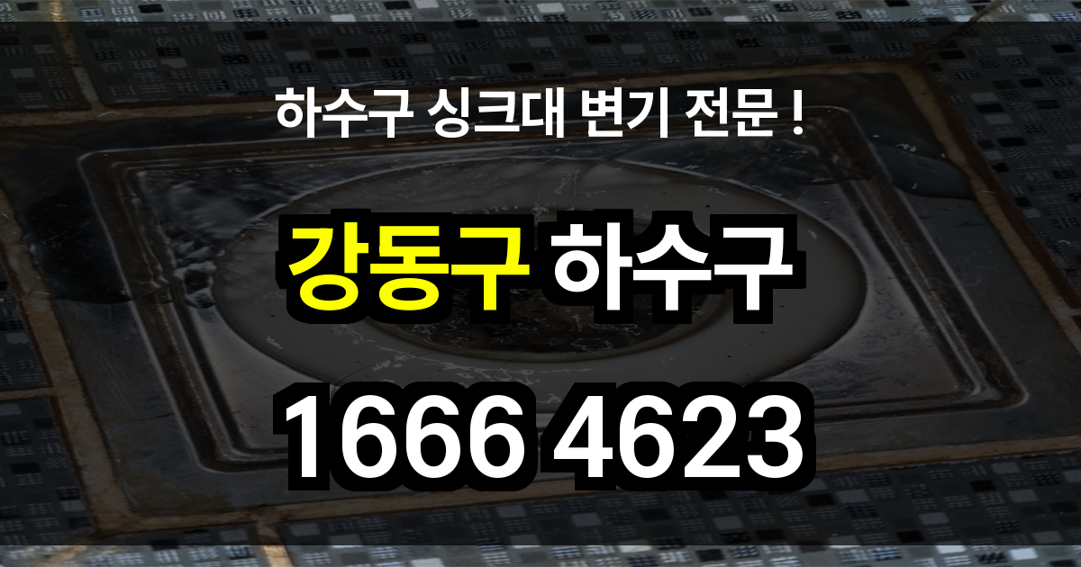 강동 하수구 막힘