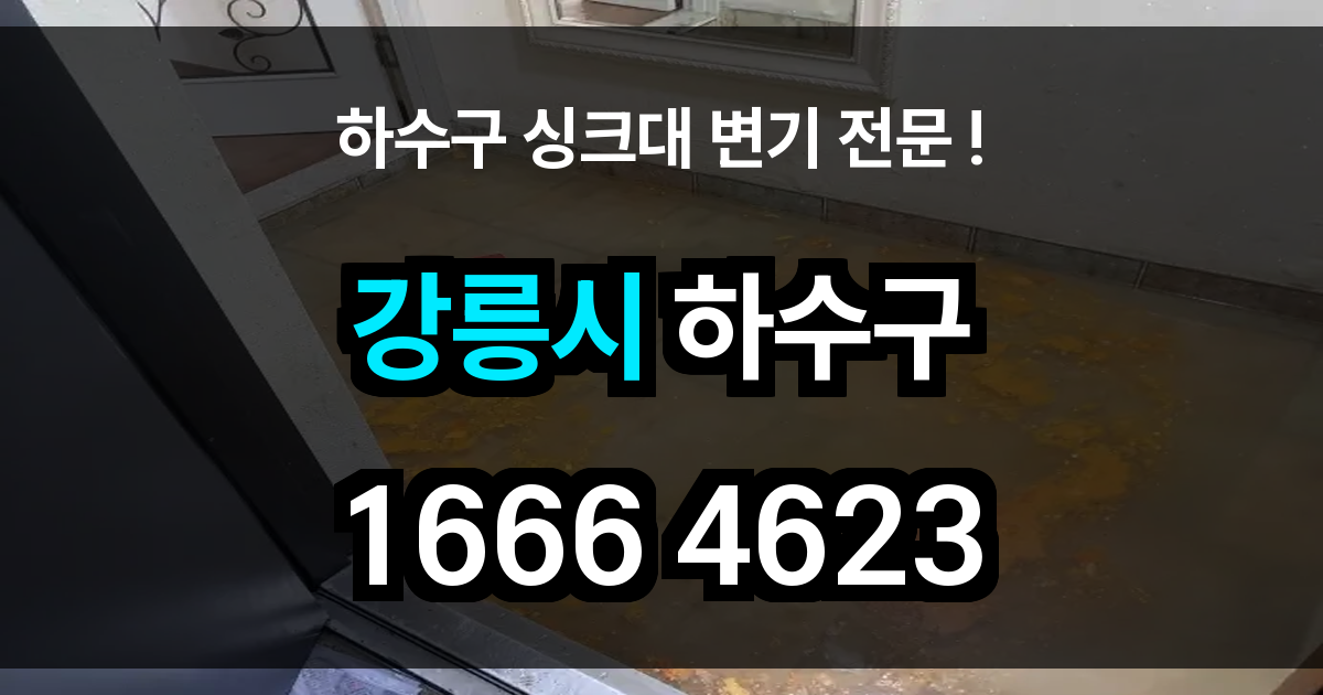 강릉시 하수구 막힘
