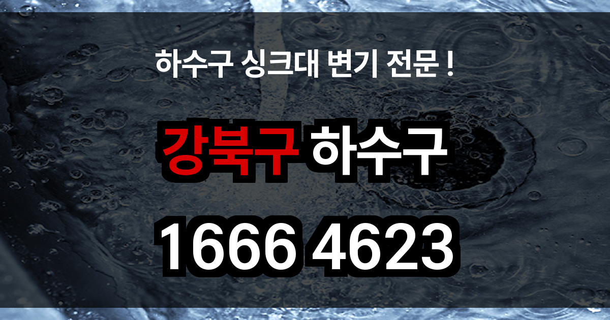 강북 하수구 막힘