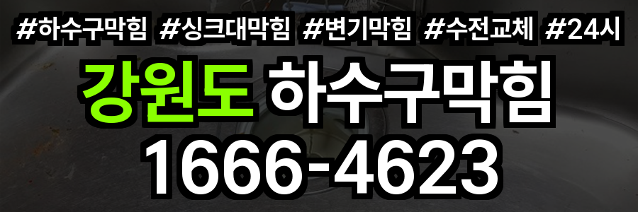 강원도 하수구 막힘