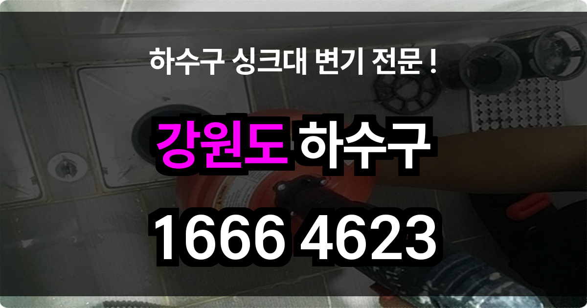 강원도 하수구 막힘