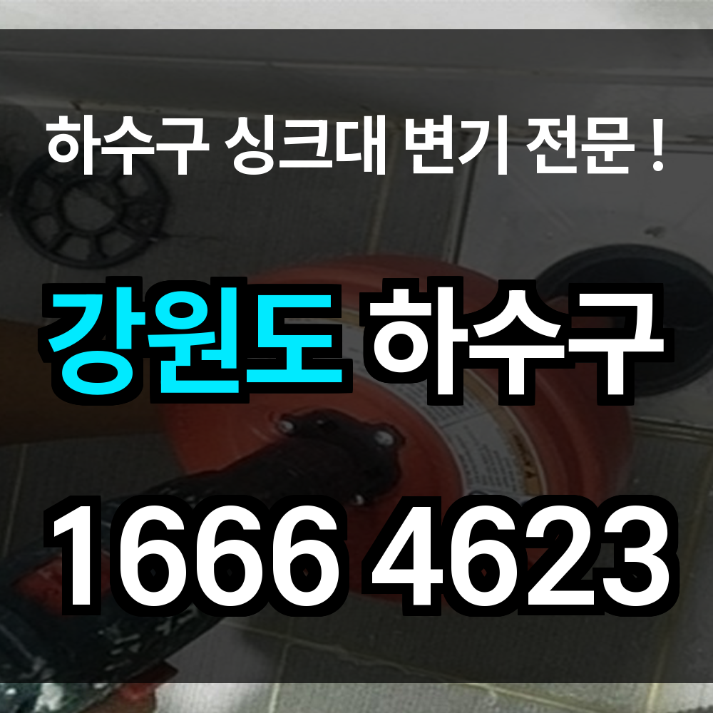 강원도 하수구 막힘