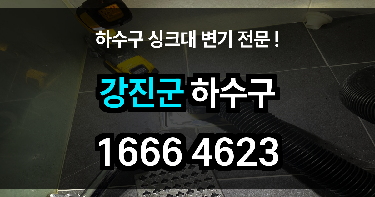 강진군 하수구 막힘