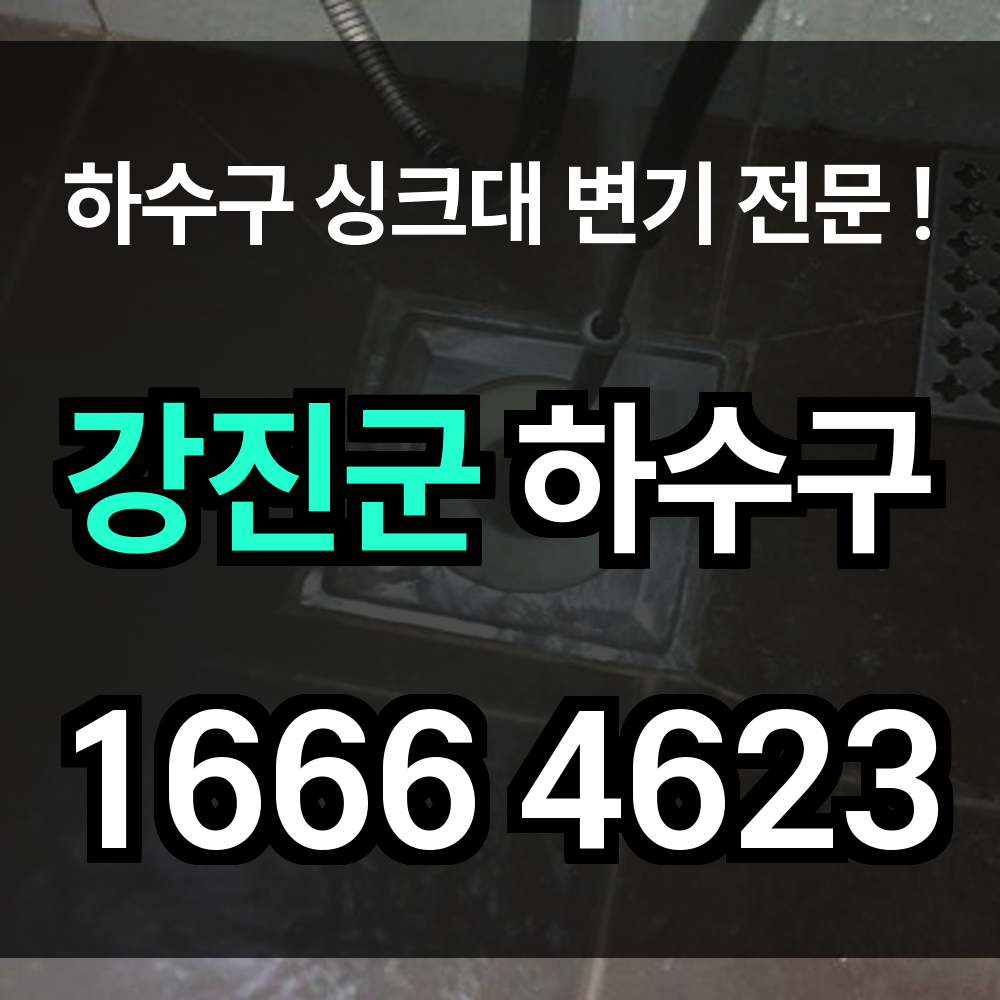 강진군 하수구 막힘