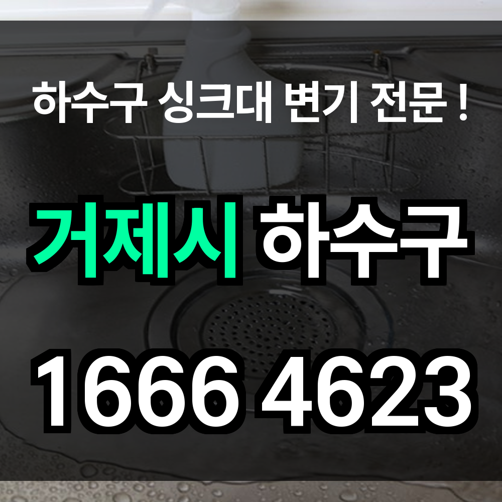 거제시 하수구 막힘