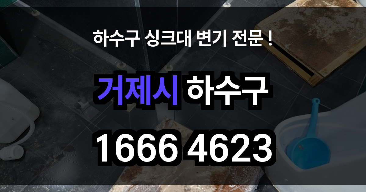 거제시 하수구 막힘