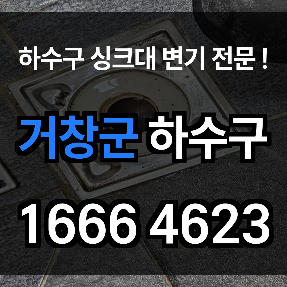 거창군 하수구 막힘