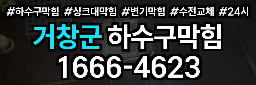 거창군 하수구 막힘