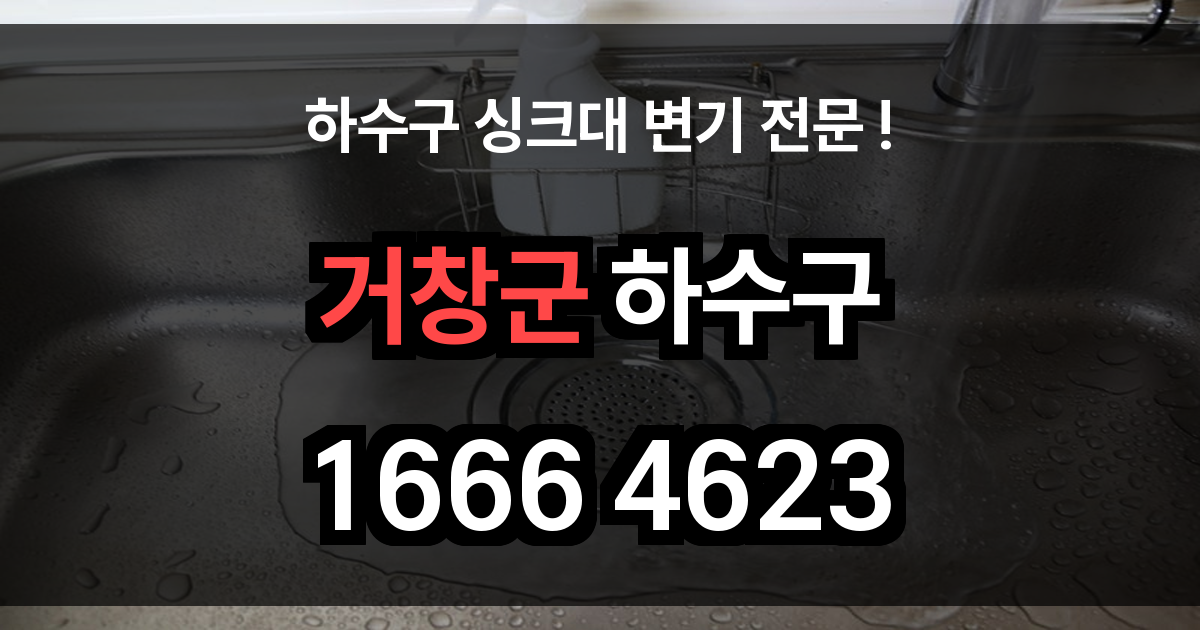 거창군 하수구 막힘