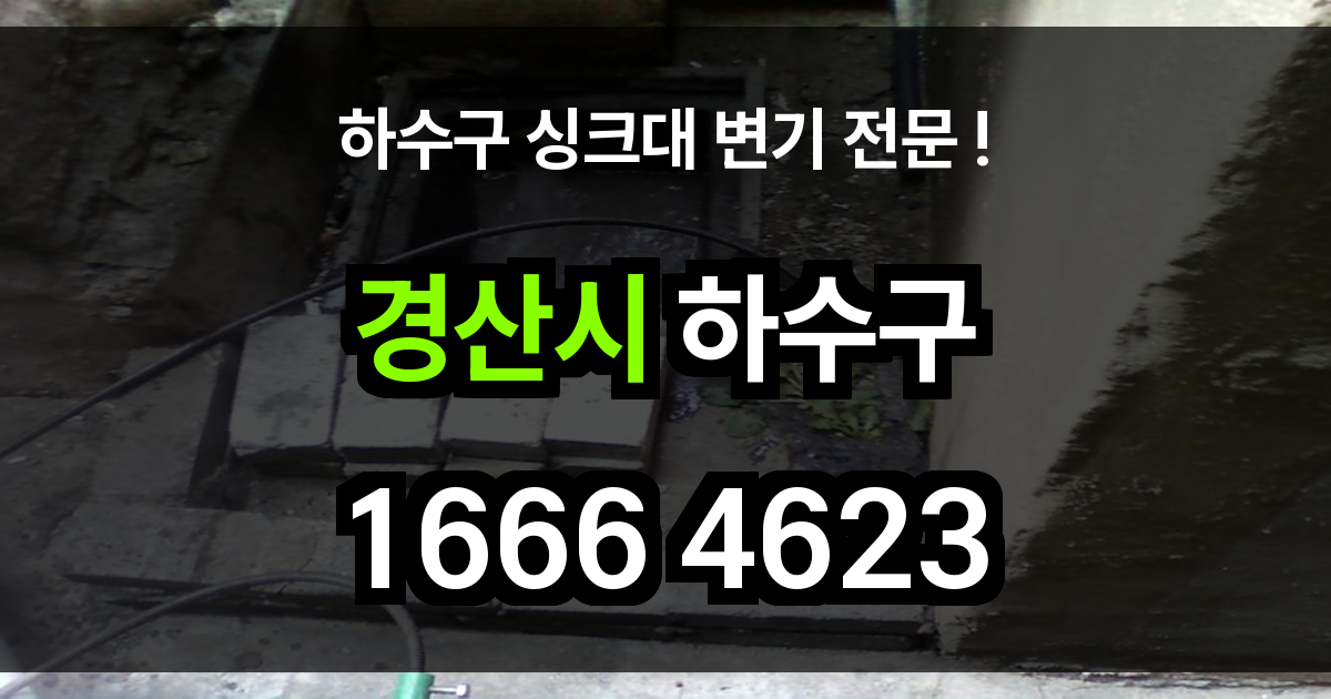 경산시 하수구 막힘