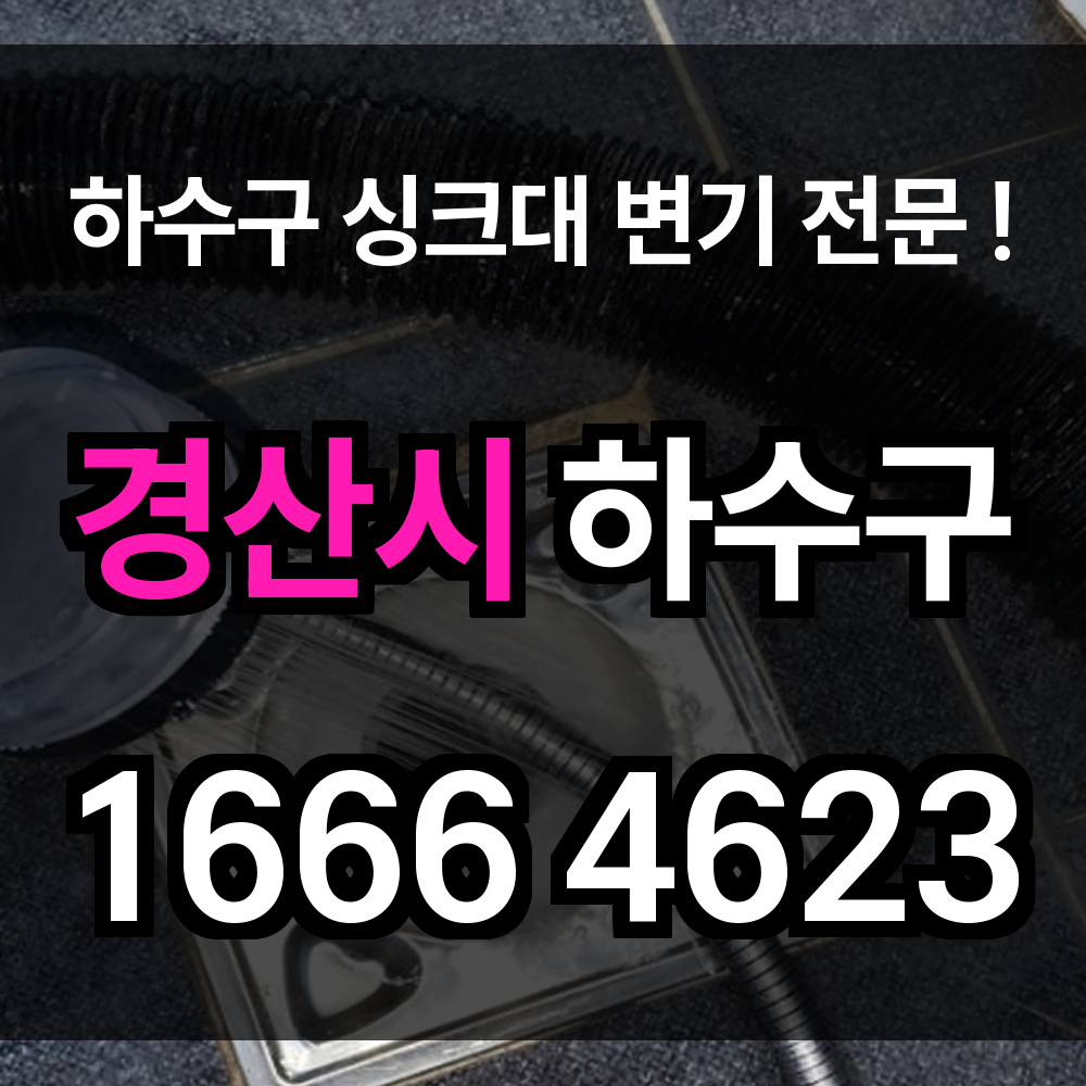 경산시 하수구 막힘