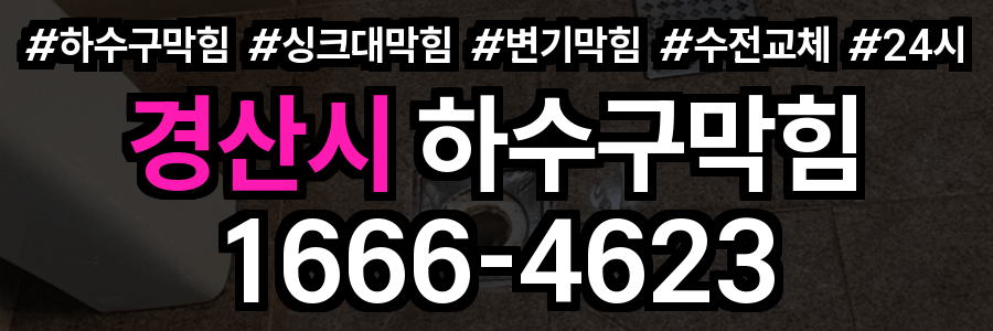 경산시 하수구 막힘