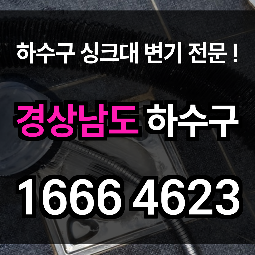 경상남도 하수구 막힘