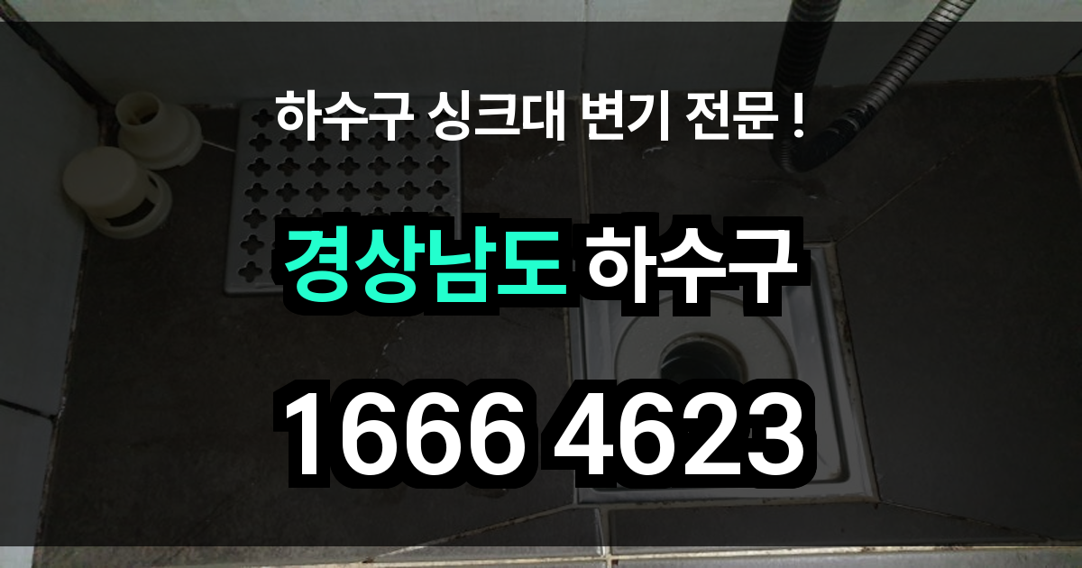 경상남도 하수구 막힘