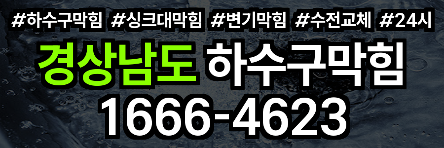 경상남도 하수구 막힘