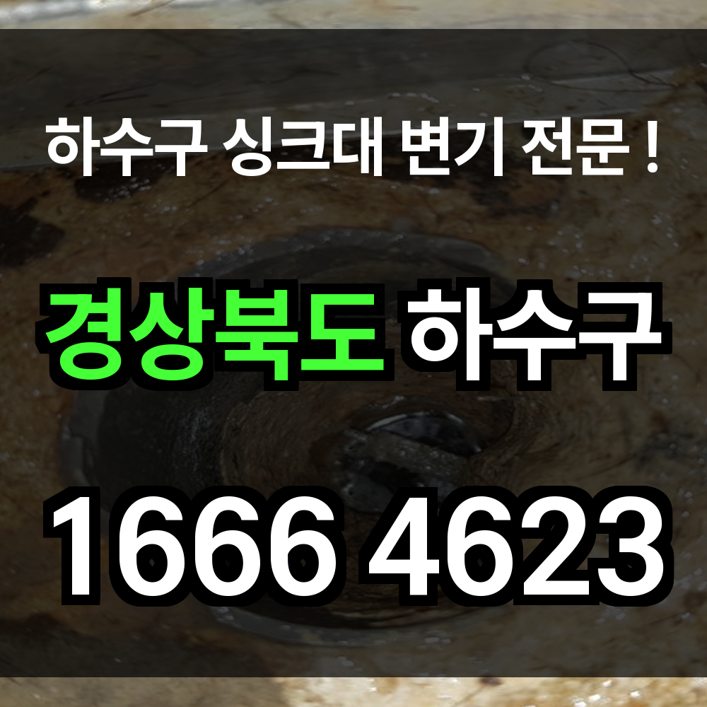 경상북도 하수구 막힘