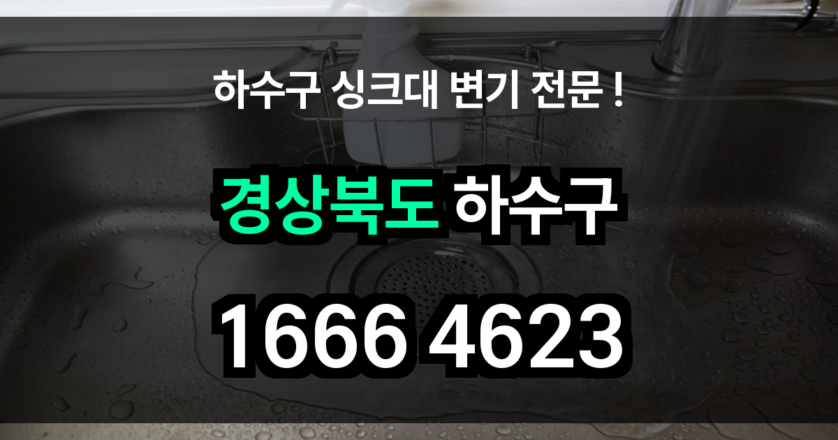 경상북도 하수구 막힘