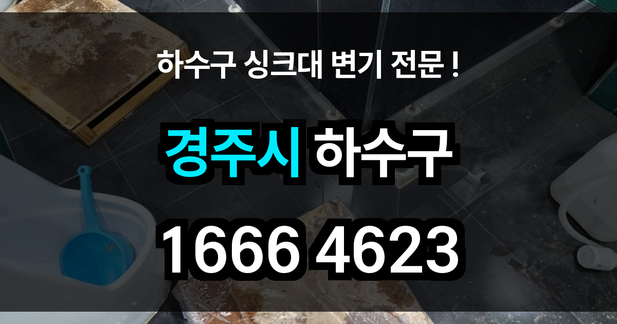 경주시 하수구 막힘