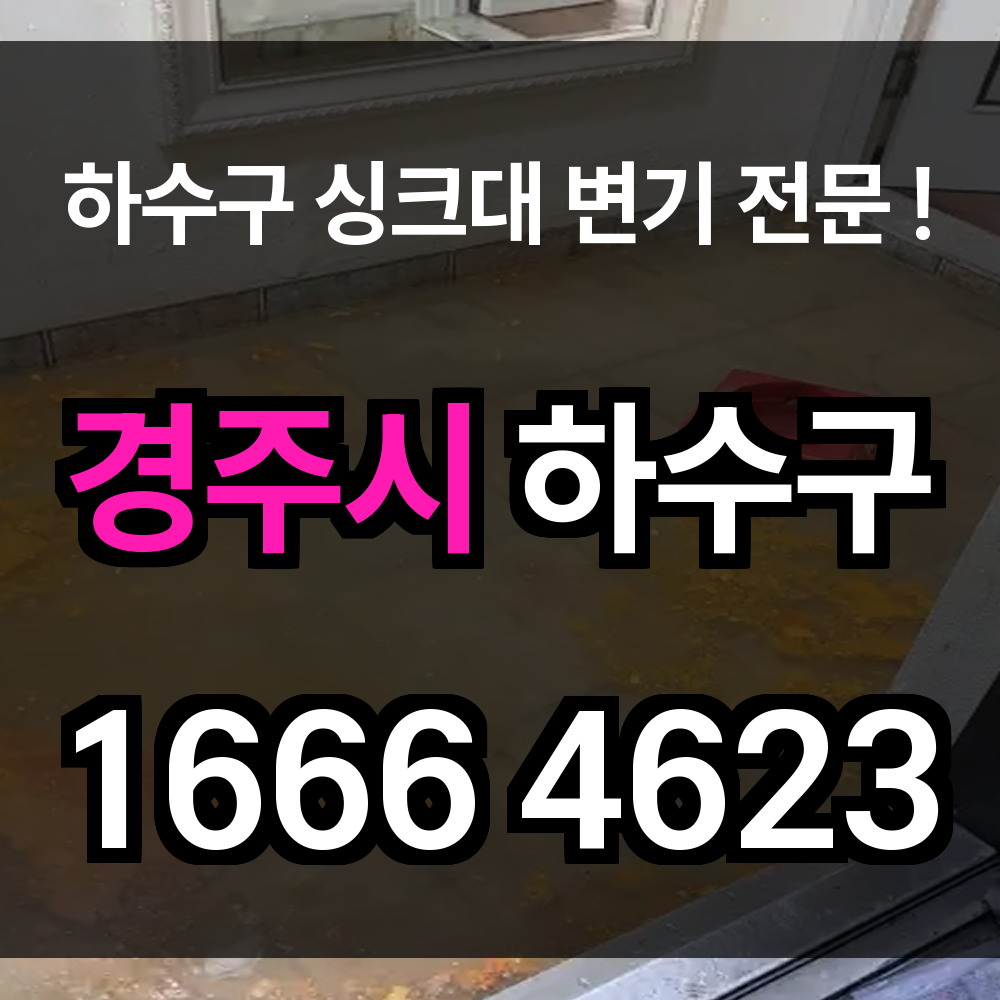 경주시 하수구 막힘