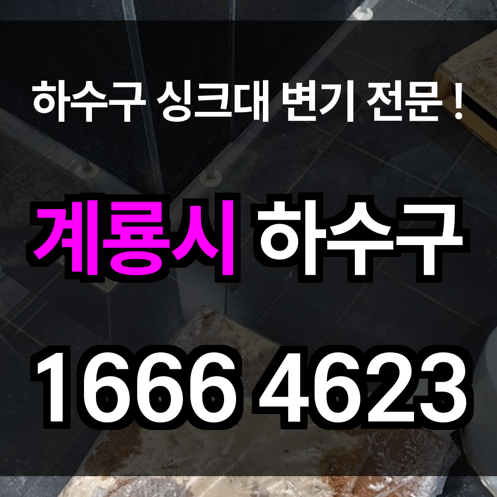 계룡시 하수구 막힘