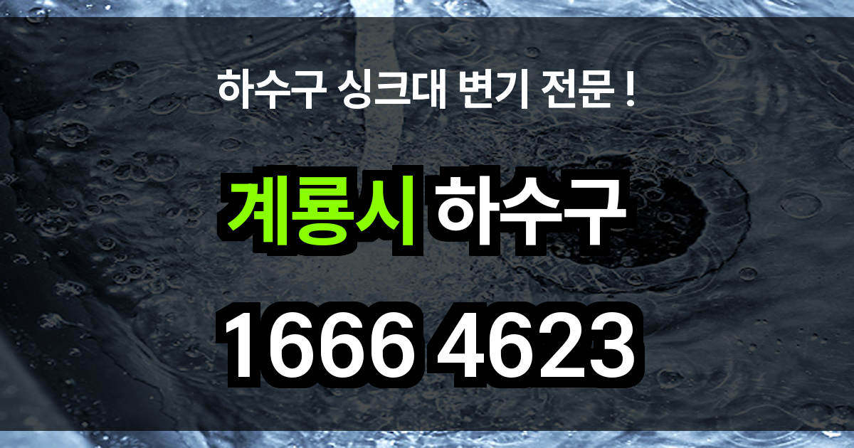 계룡시 하수구 막힘
