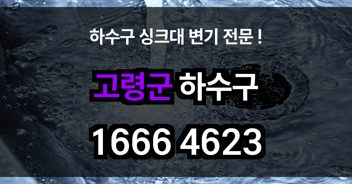고령군 하수구 막힘