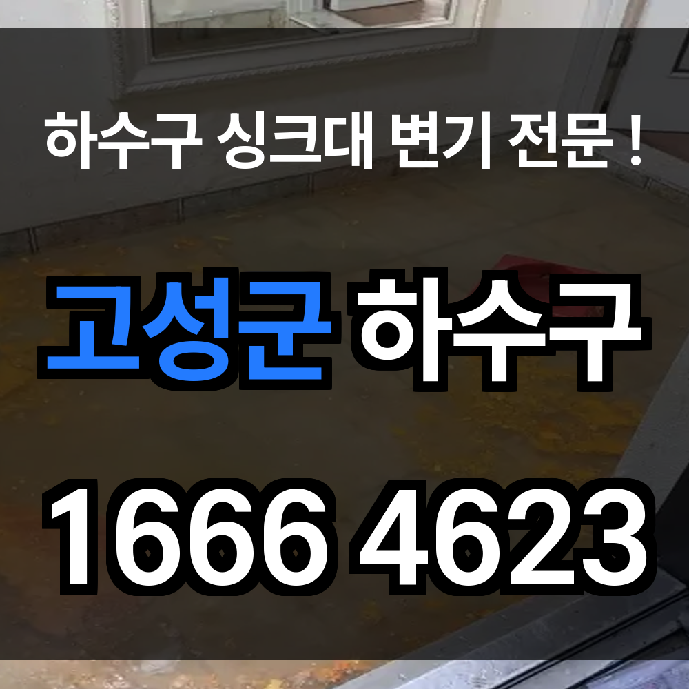 고성군 하수구 막힘