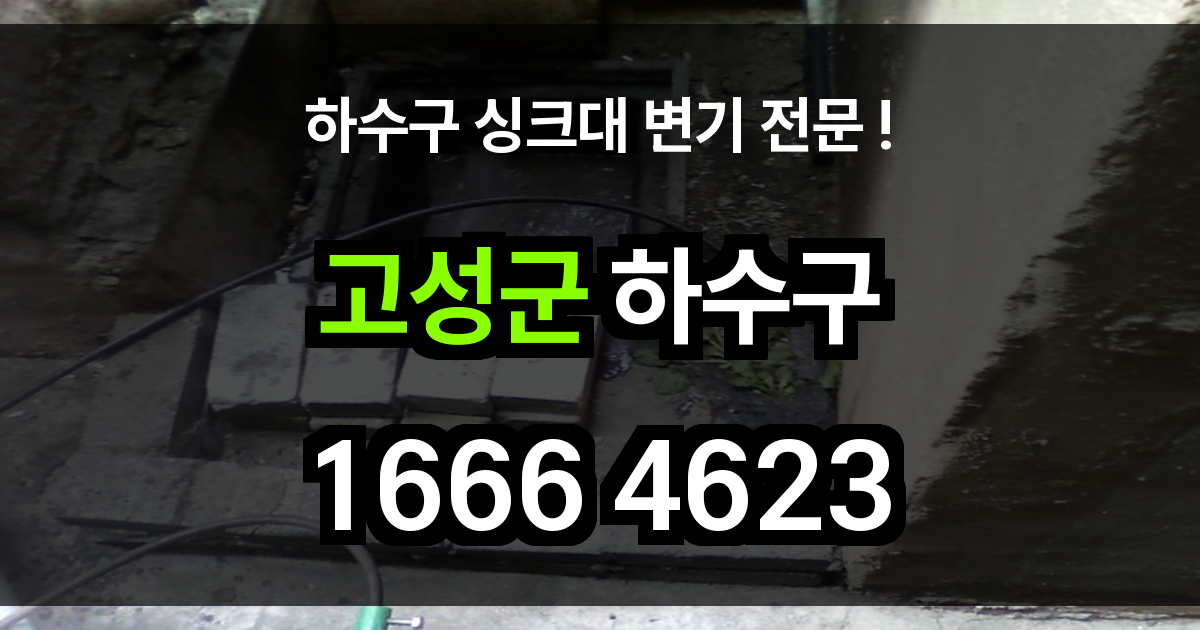 고성군 하수구 막힘