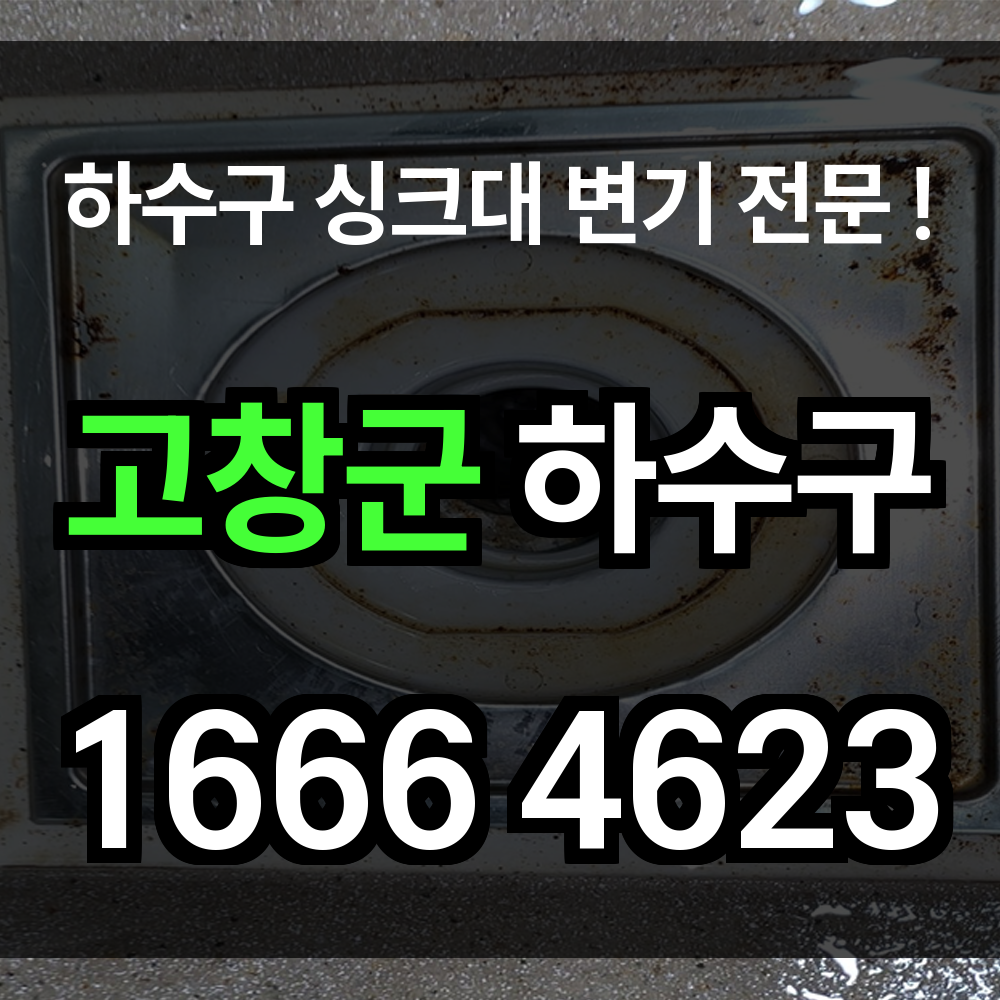고창군 하수구 막힘