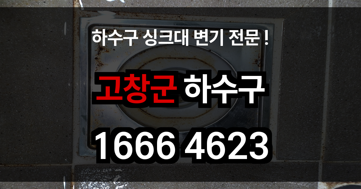 고창군 하수구 막힘