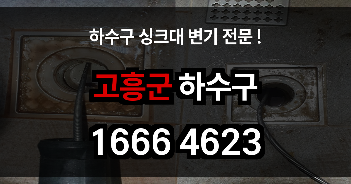 고흥군 하수구 막힘