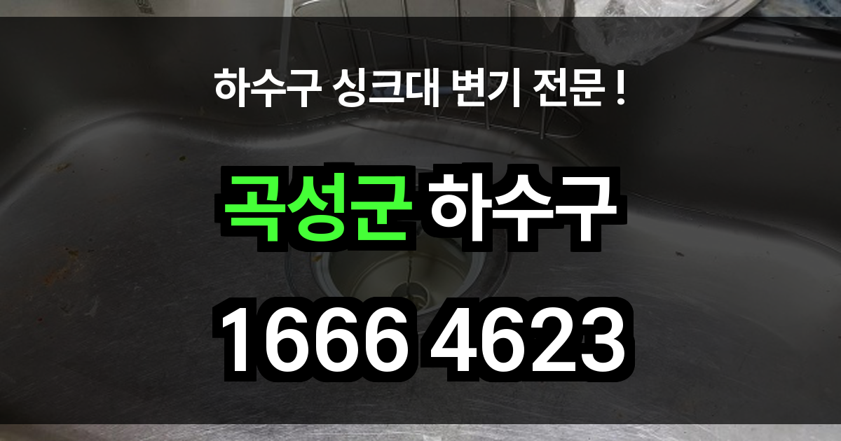 곡성군 하수구 막힘