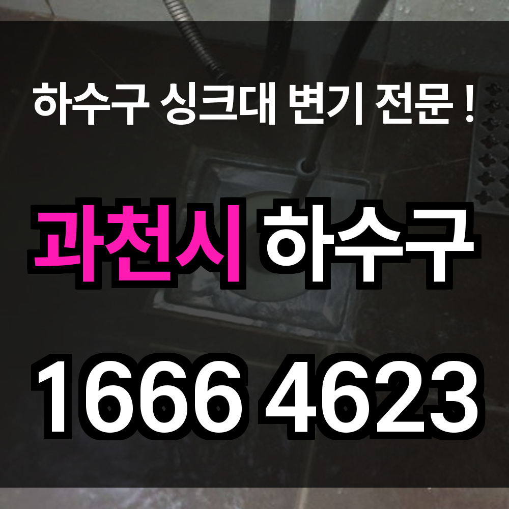 과천시 하수구 막힘