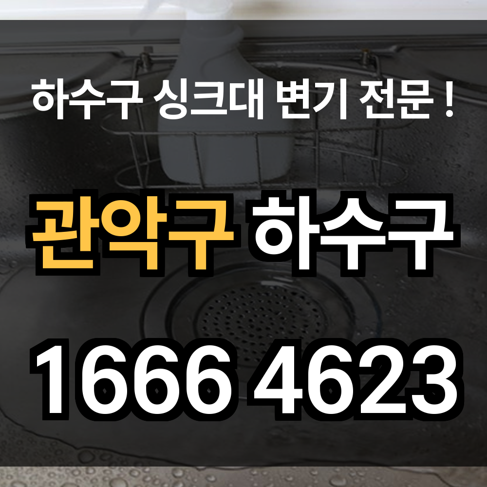 관악구 하수구 막힘