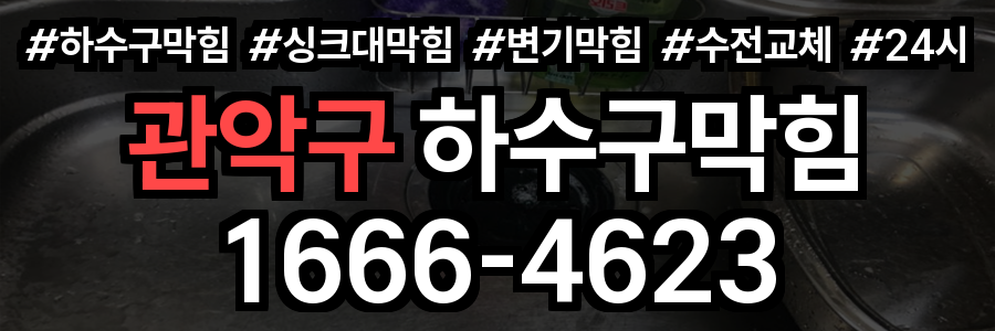 관악구 하수구 막힘