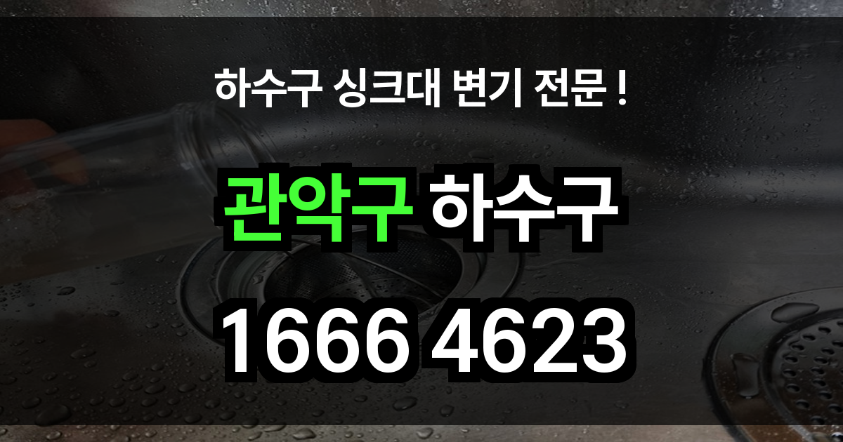관악구 하수구 막힘