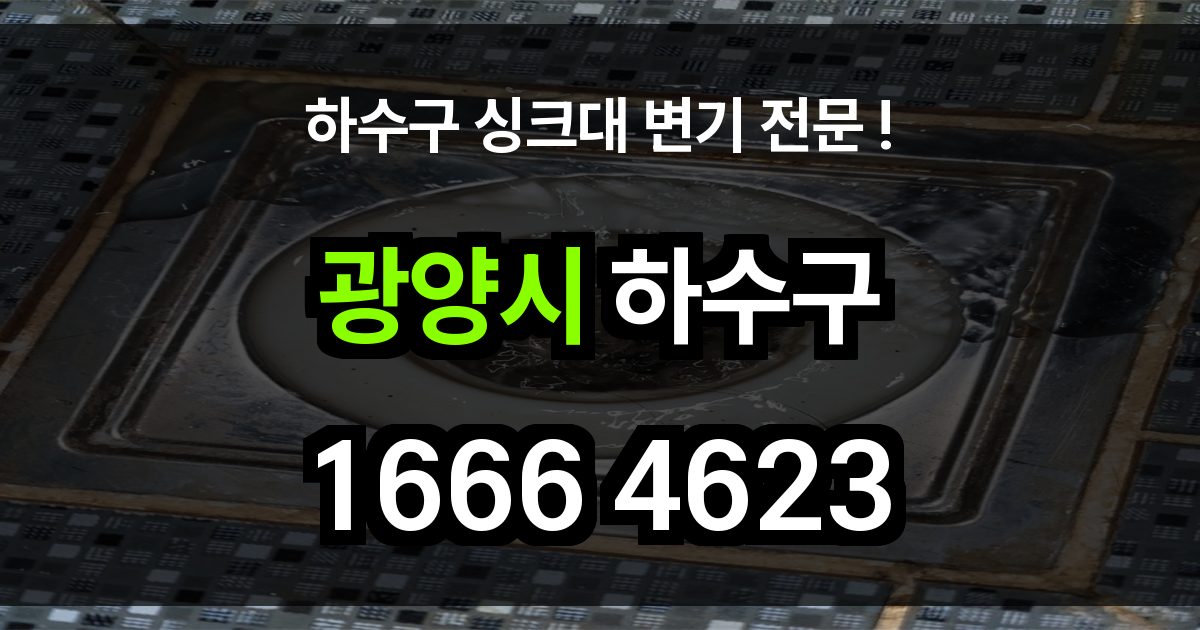 광양시 하수구 막힘