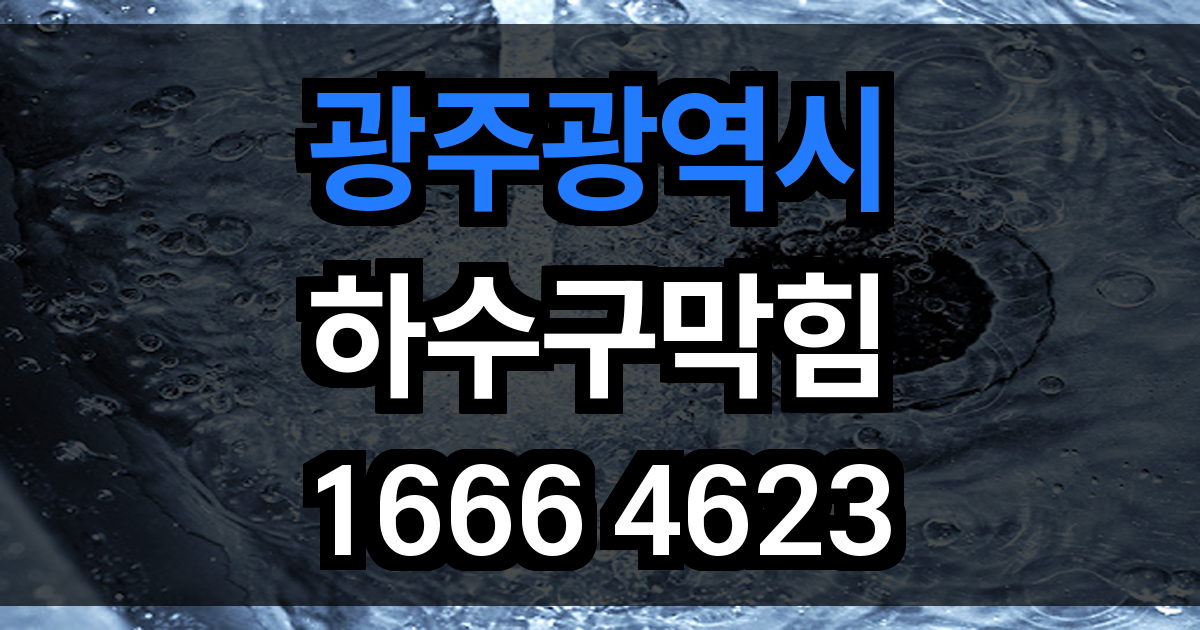 광주광역시 하수구 막힘