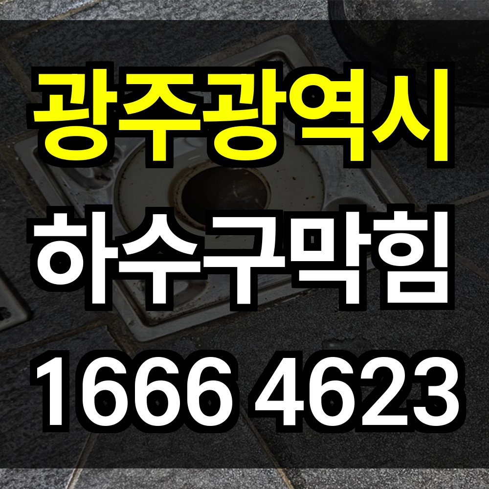 광주광역시 하수구 막힘