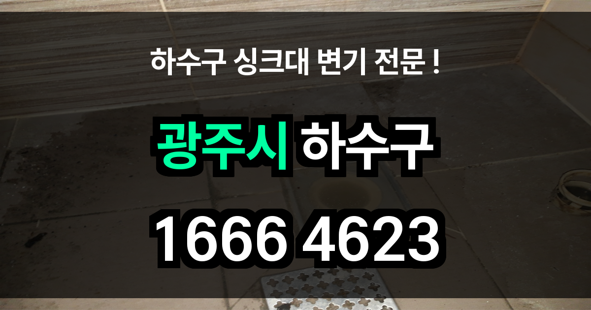 광주시 하수구 막힘