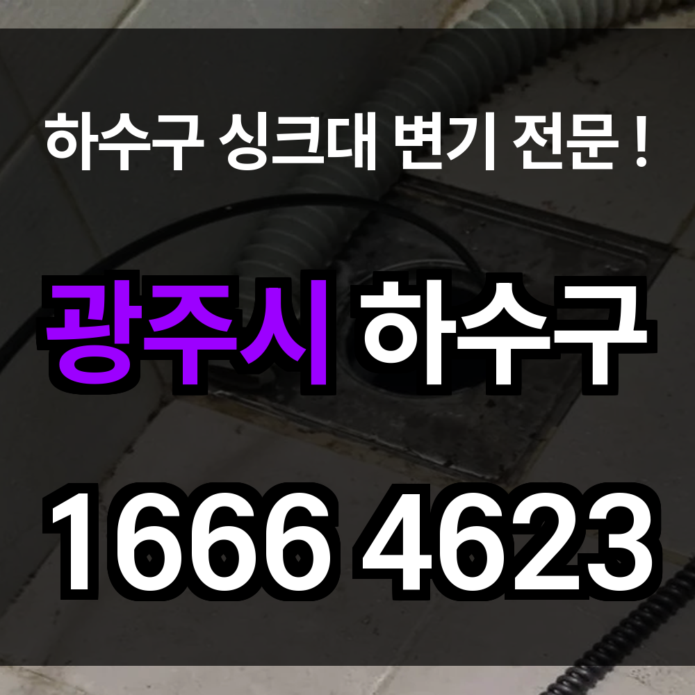 광주시 하수구 막힘