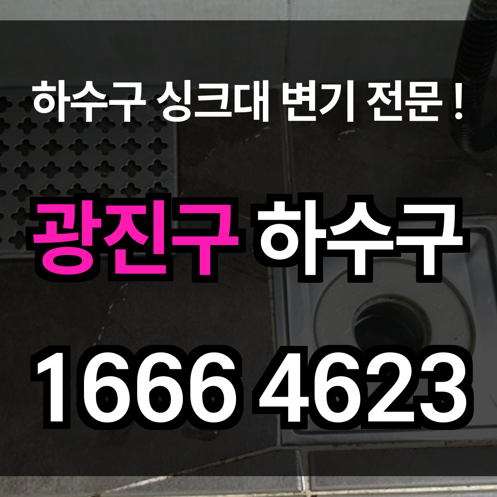 광진구 하수구 막힘