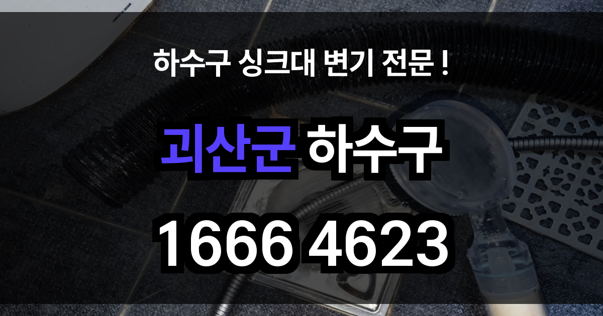 괴산군 하수구 막힘