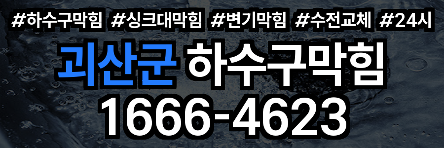 괴산군 하수구 막힘